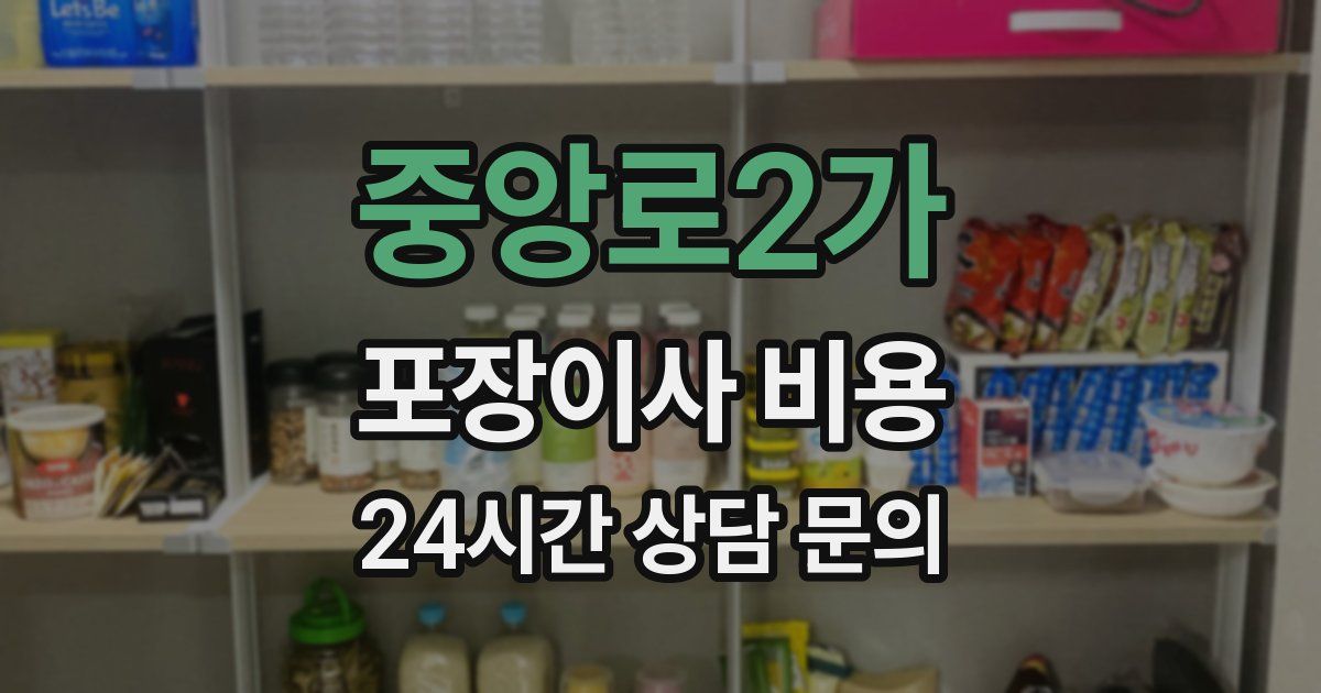 중앙로2가 포장이사 비용