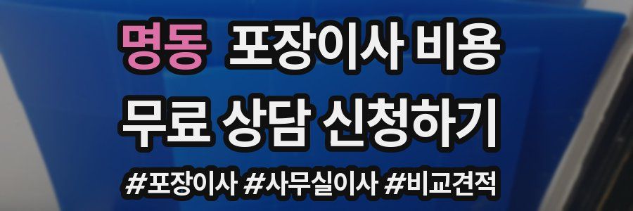 명동 포장이사 비용