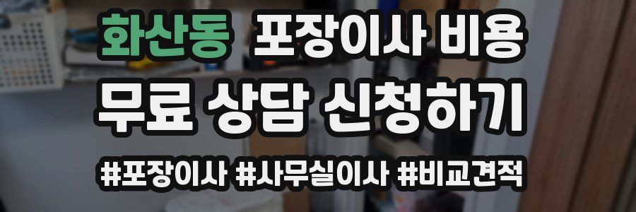 화산동 포장이사 비용