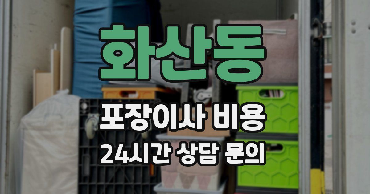 화산동 포장이사 비용