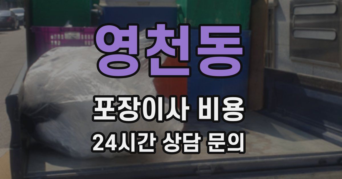 영천동 포장이사 비용