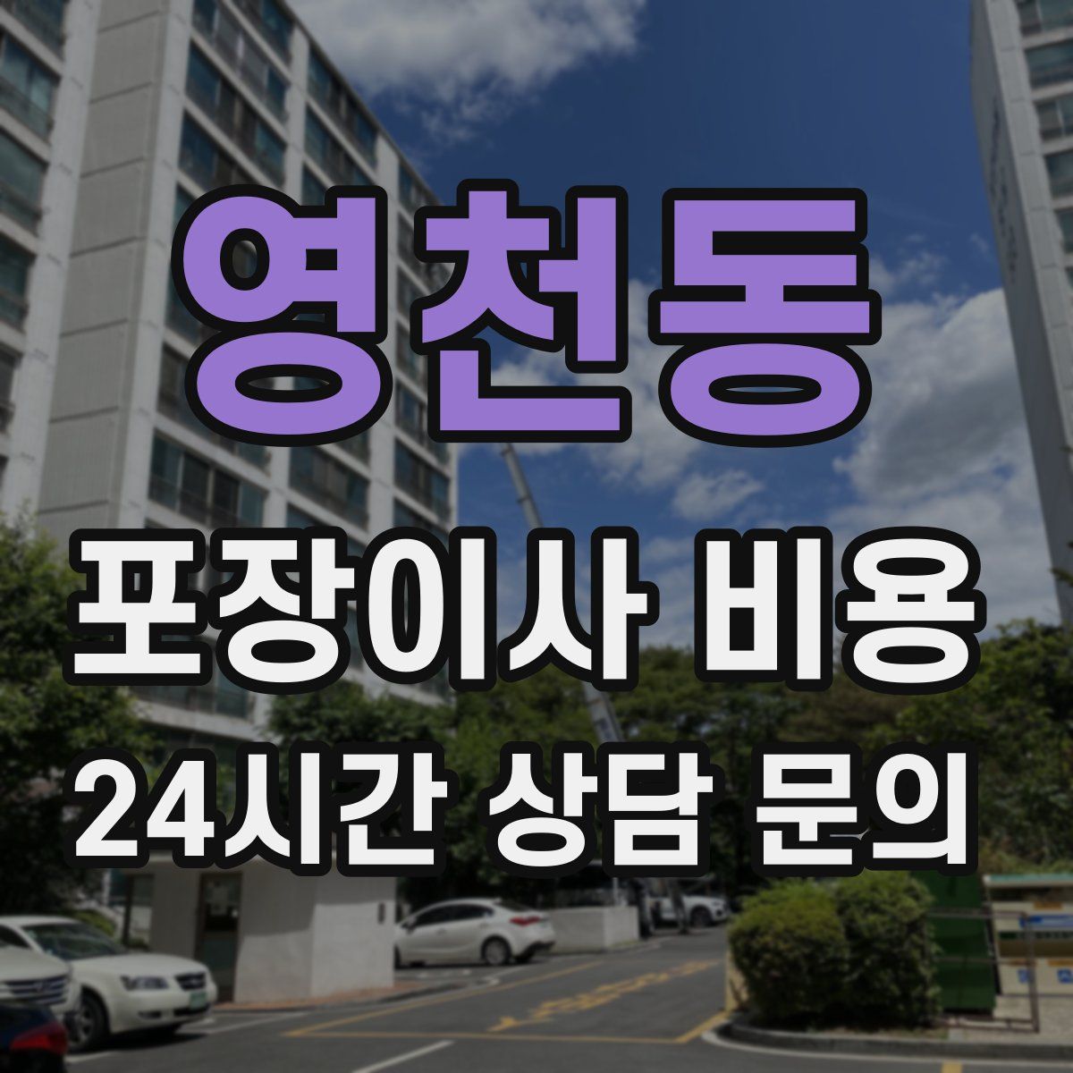 영천동 포장이사 비용