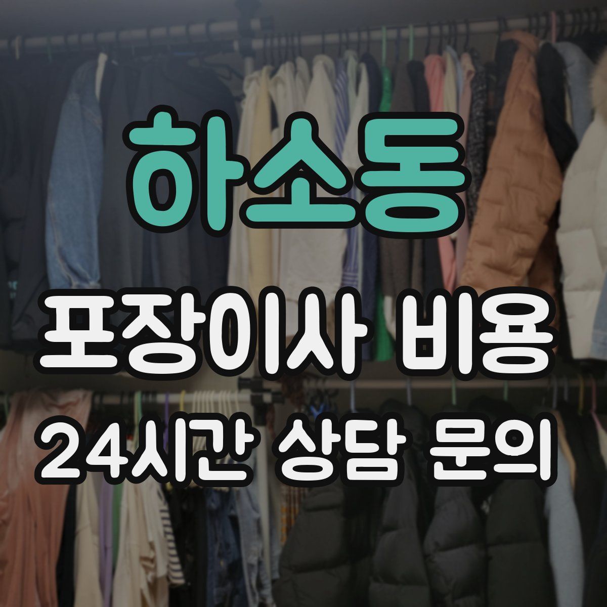 하소동 포장이사 비용