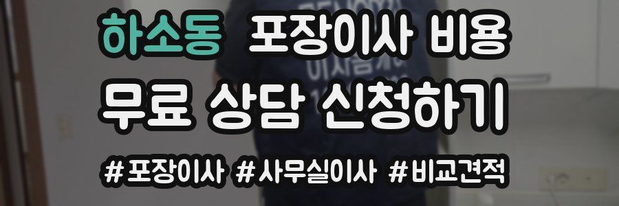 하소동 포장이사 비용