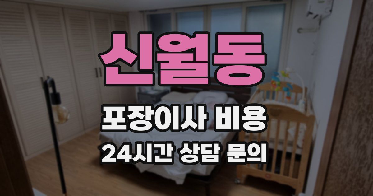 신월동 포장이사 비용