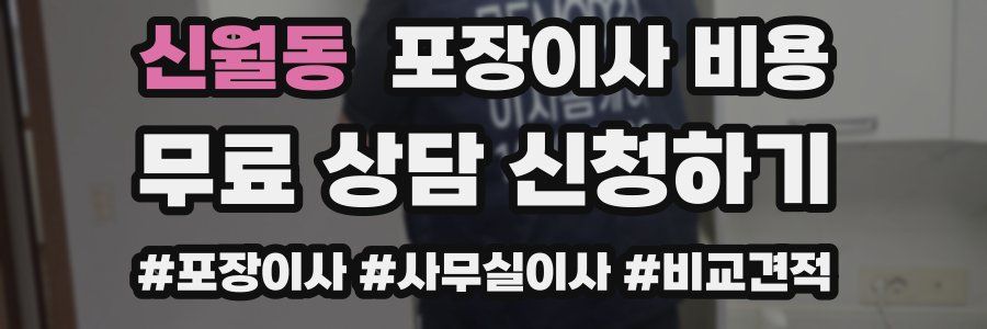 신월동 포장이사 비용