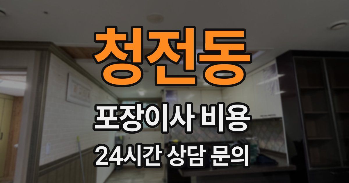 청전동 포장이사 비용