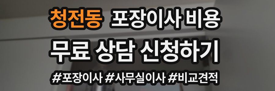 청전동 포장이사 비용