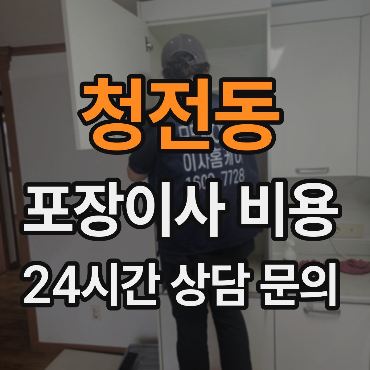 청전동 포장이사 비용