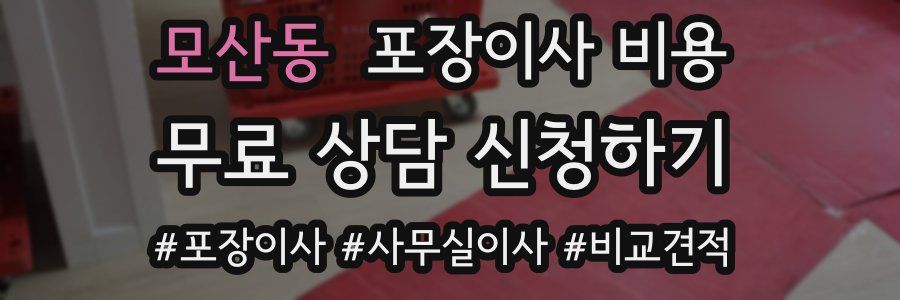 모산동 포장이사 비용