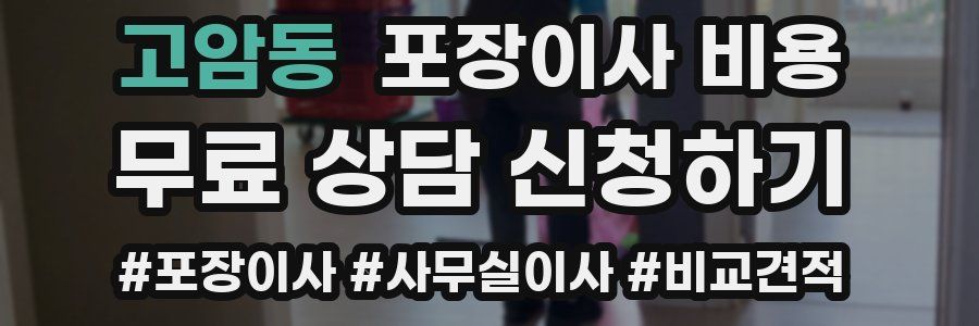 고암동 포장이사 비용