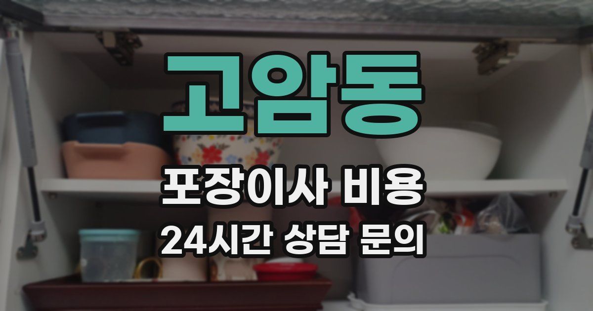 고암동 포장이사 비용