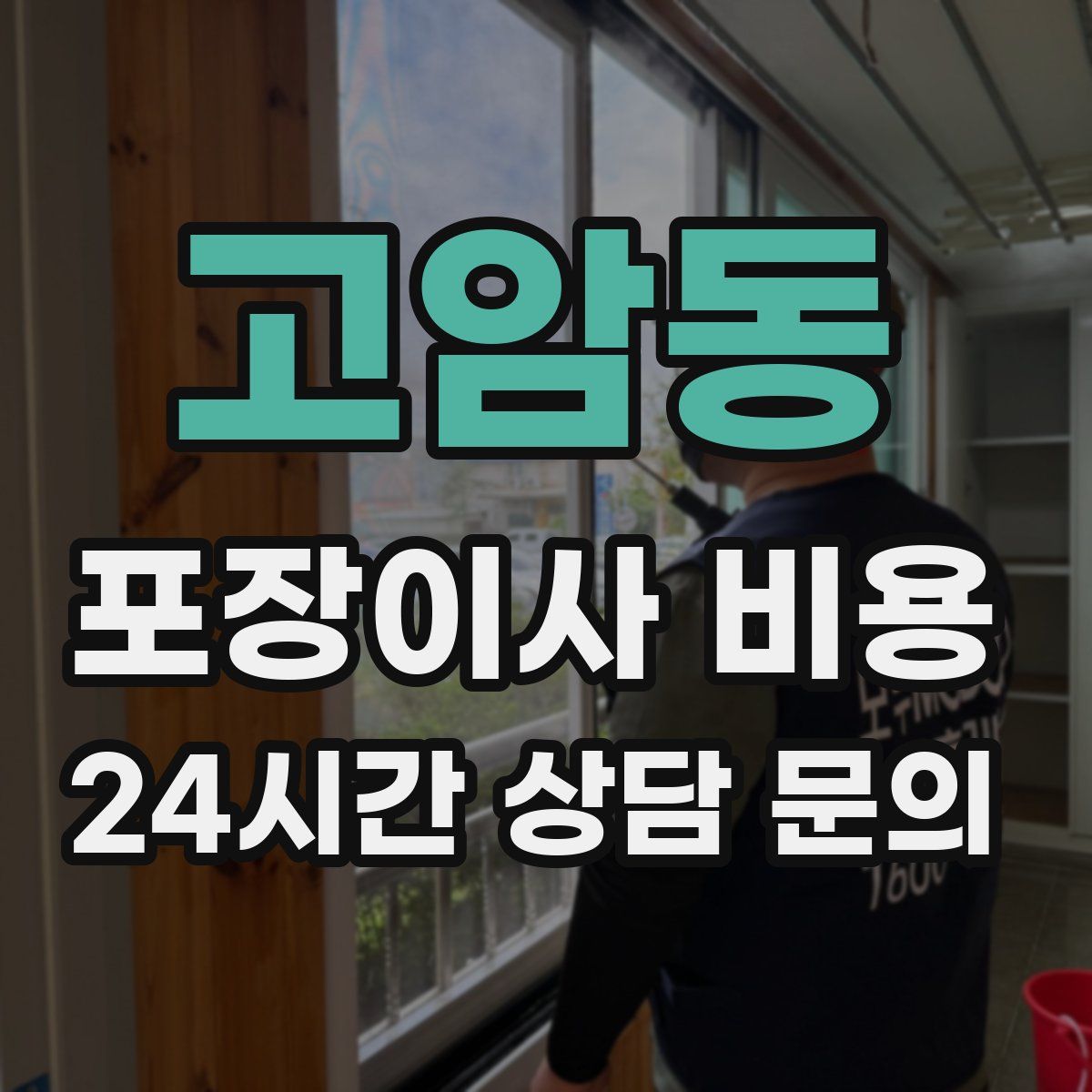 고암동 포장이사 비용