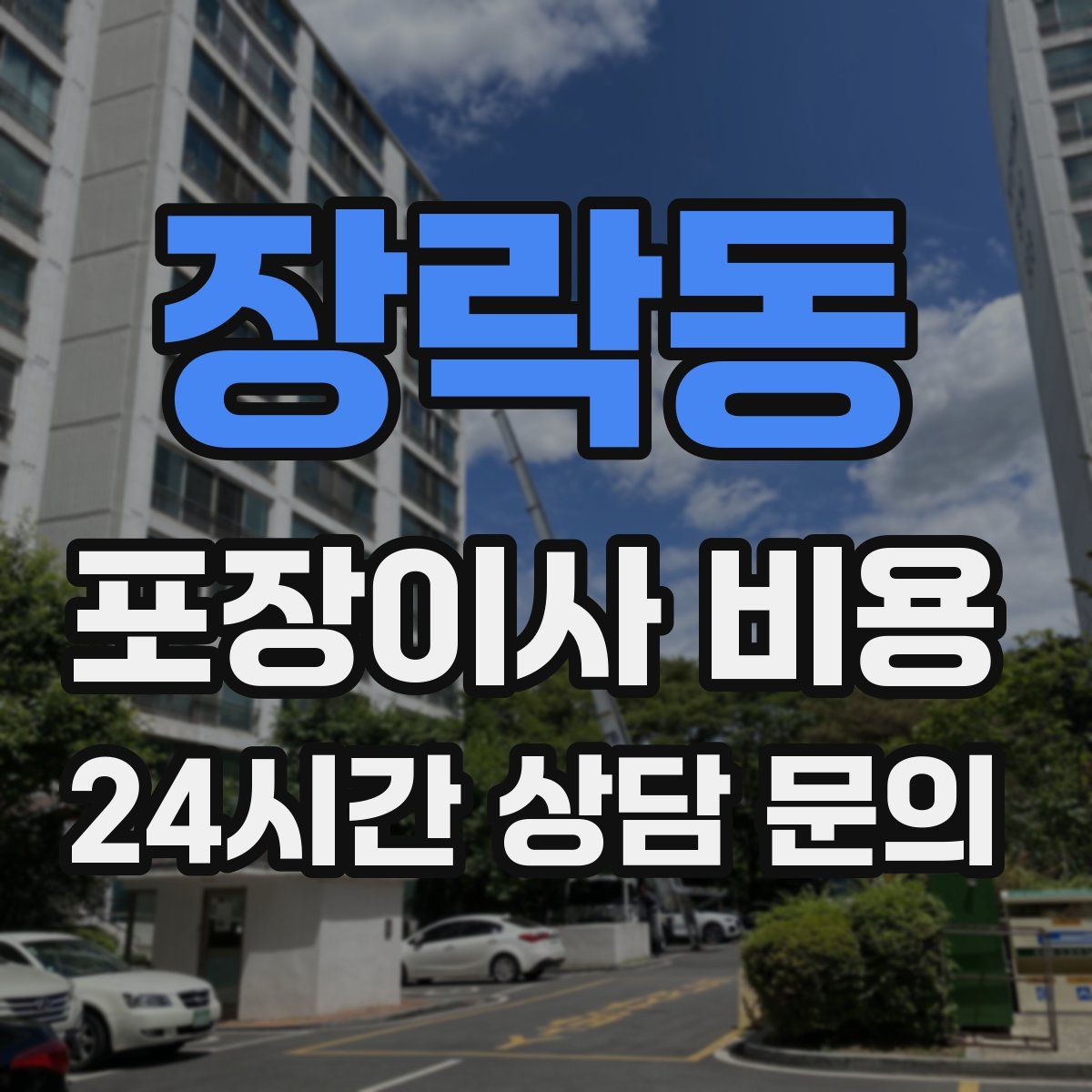 장락동 포장이사 비용
