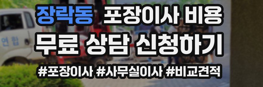 장락동 포장이사 비용