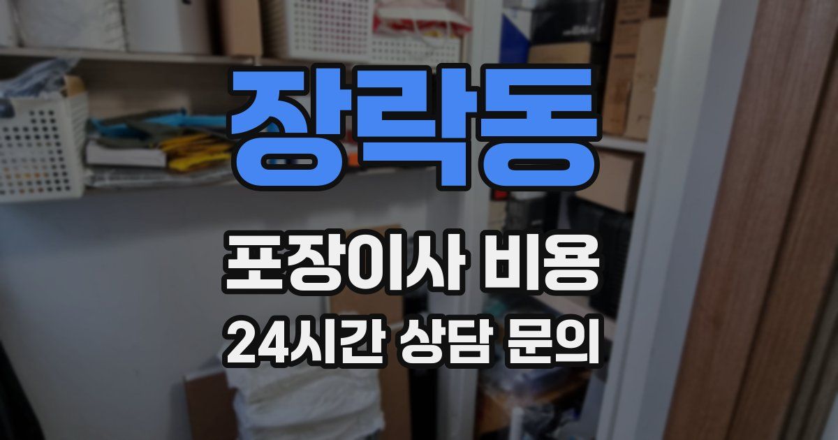 장락동 포장이사 비용
