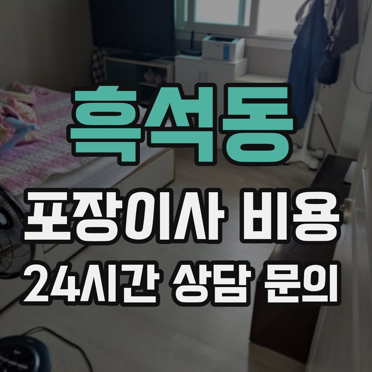 흑석동 포장이사 비용