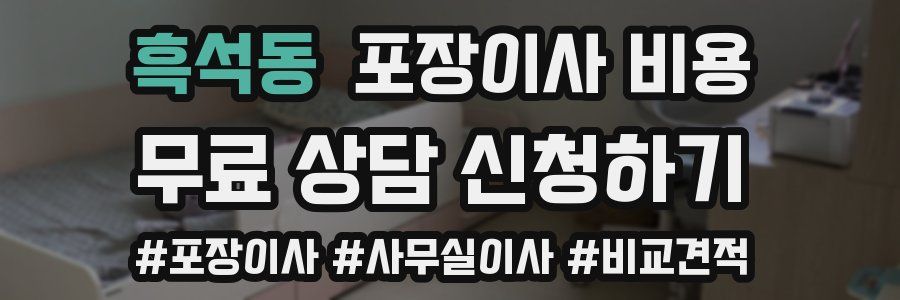 흑석동 포장이사 비용