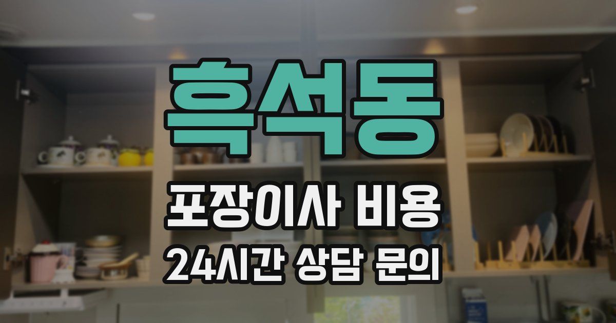 흑석동 포장이사 비용