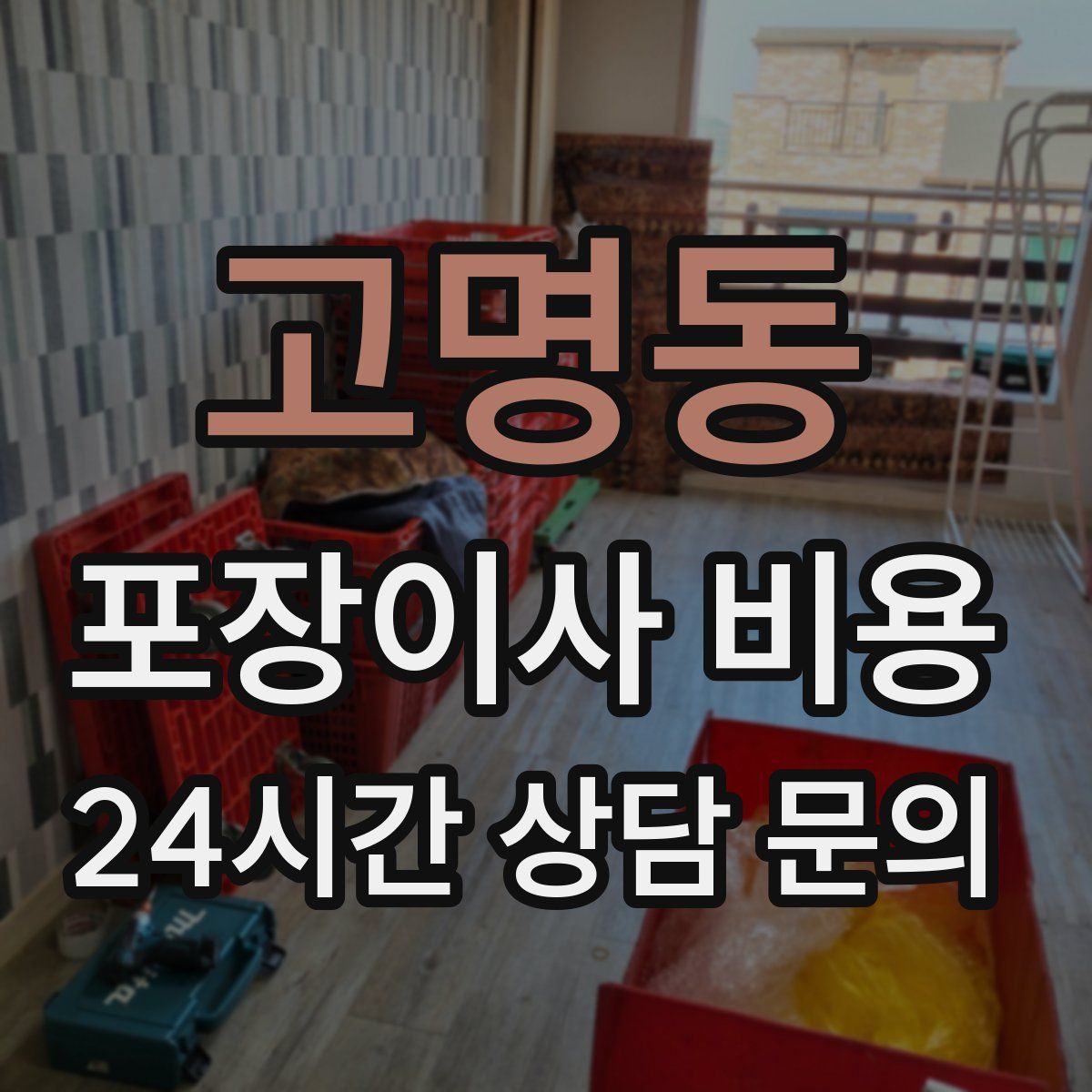 고명동 포장이사 비용