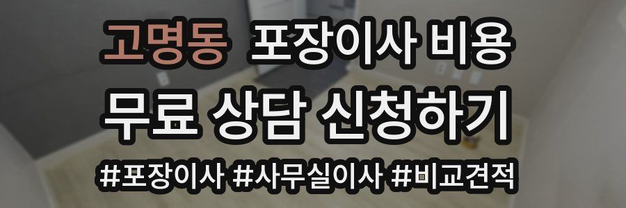 고명동 포장이사 비용