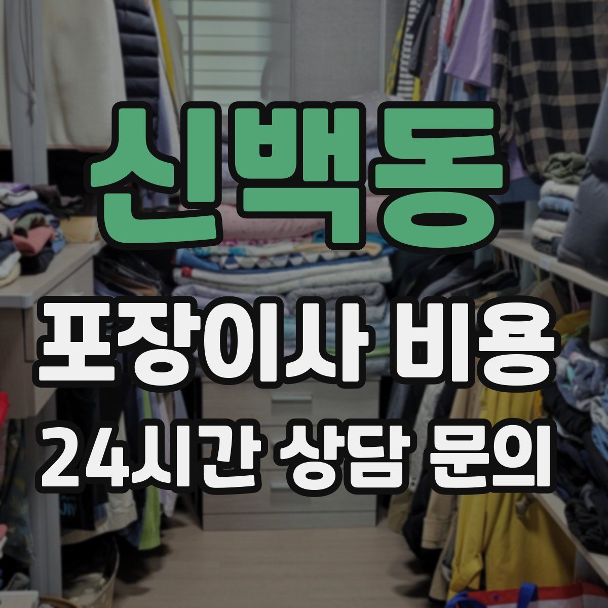 신백동 포장이사 비용