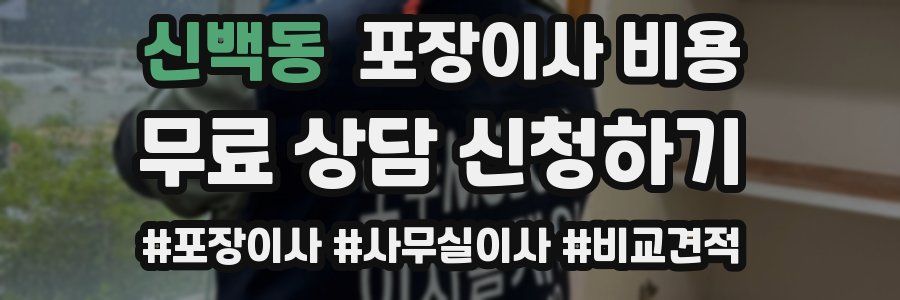 신백동 포장이사 비용