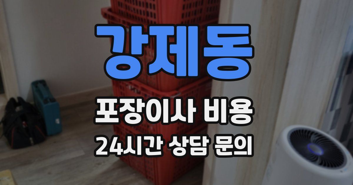 강제동 포장이사 비용