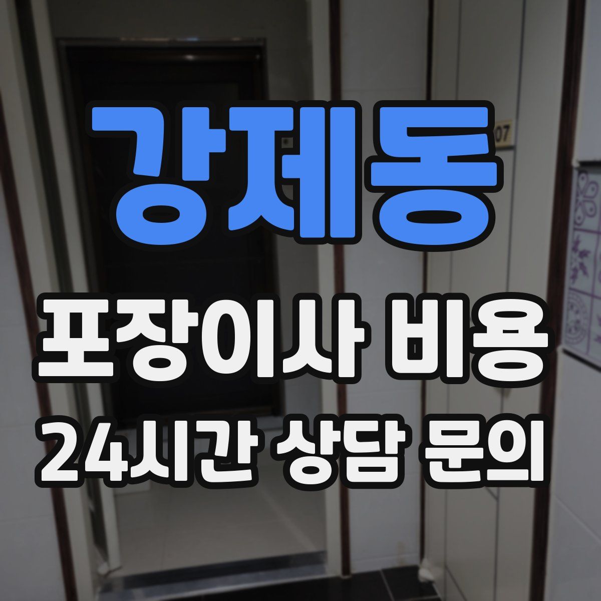 강제동 포장이사 비용