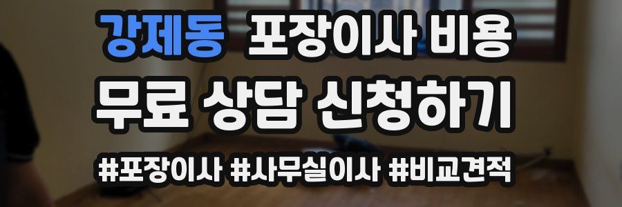 강제동 포장이사 비용