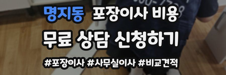 명지동 포장이사 비용