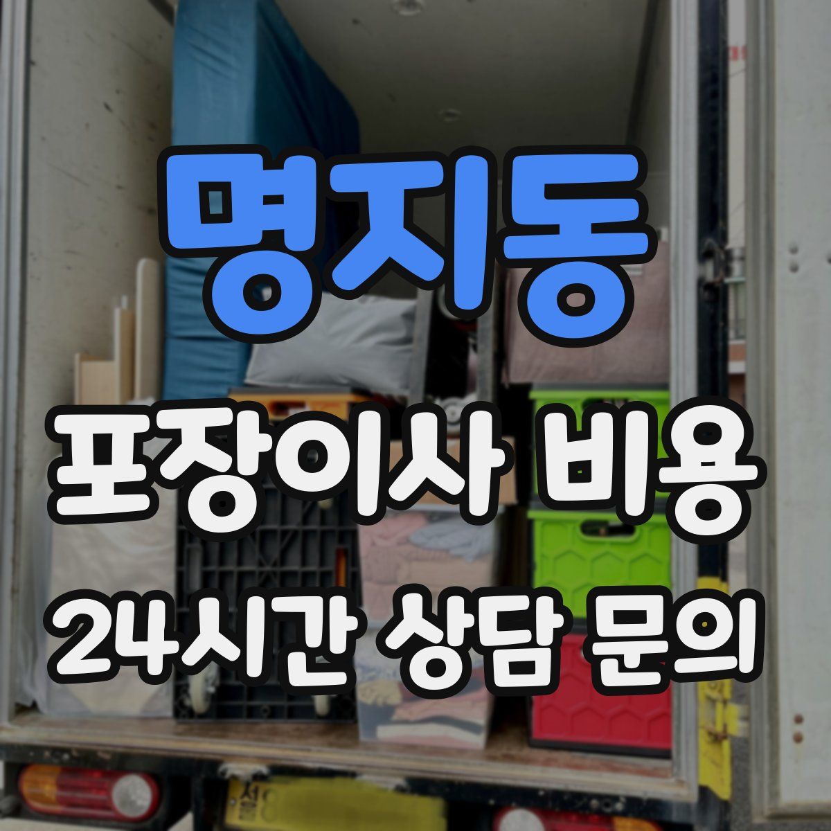 명지동 포장이사 비용