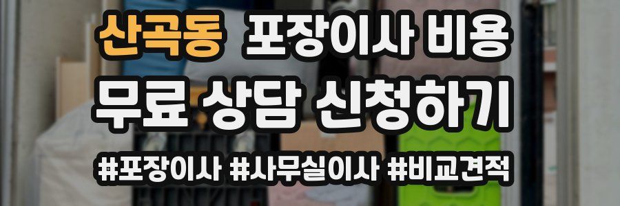산곡동 포장이사 비용