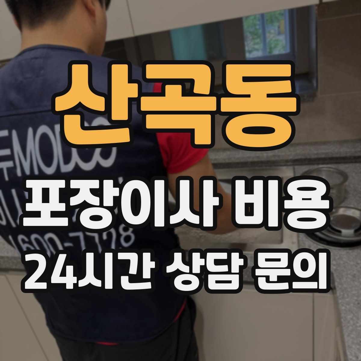 산곡동 포장이사 비용