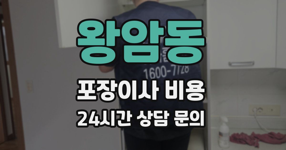 왕암동 포장이사 비용