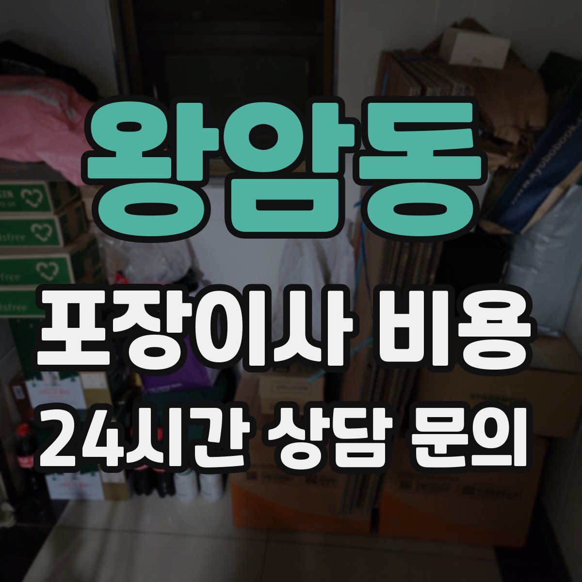 왕암동 포장이사 비용