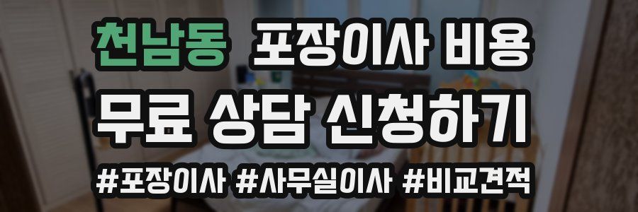 천남동 포장이사 비용