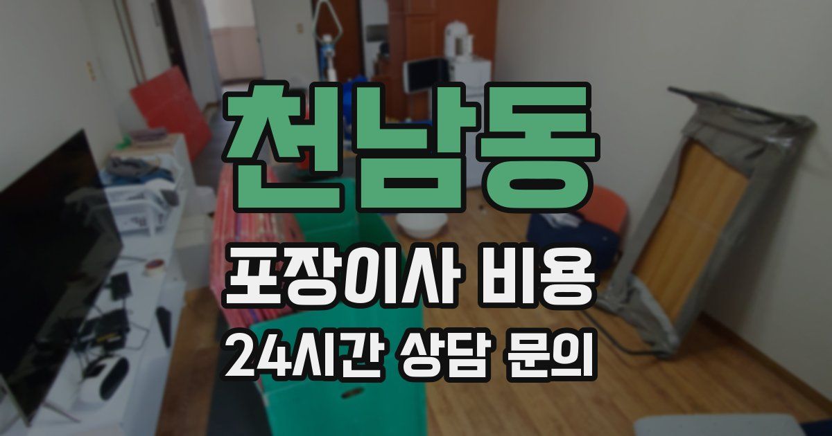 천남동 포장이사 비용