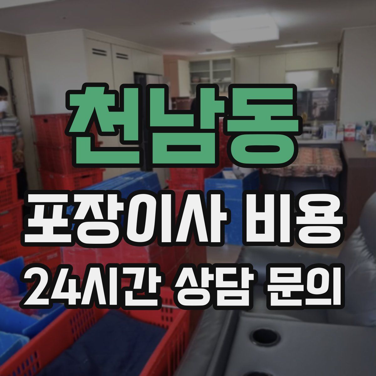 천남동 포장이사 비용