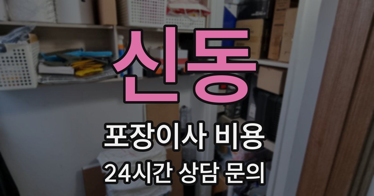 신동 포장이사 비용