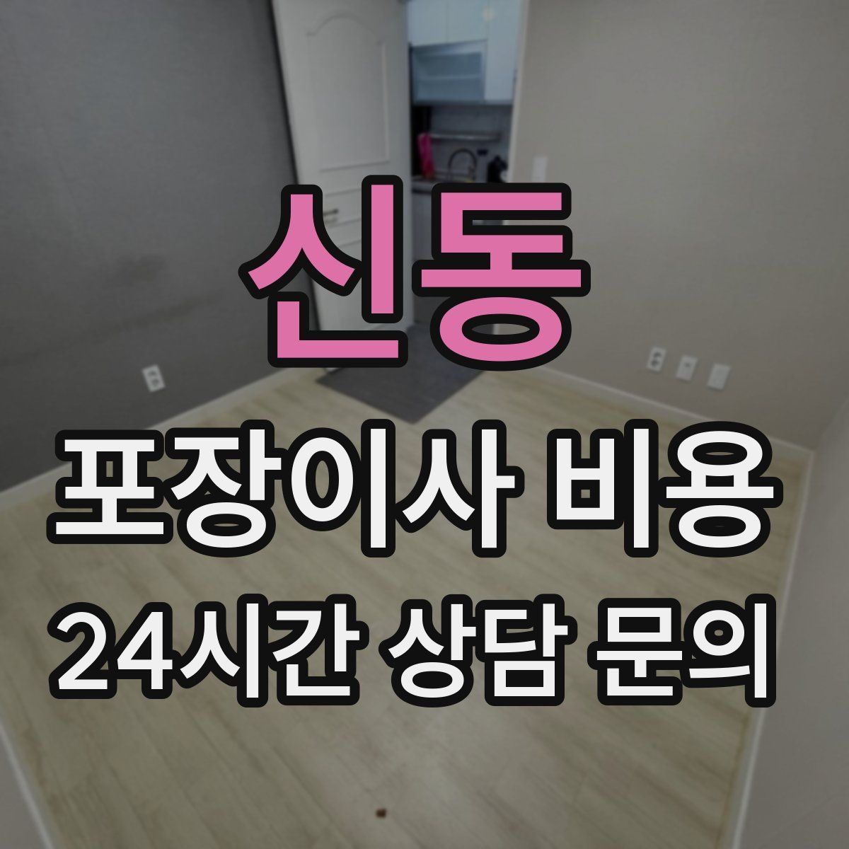 신동 포장이사 비용