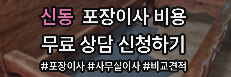 신동 포장이사 비용