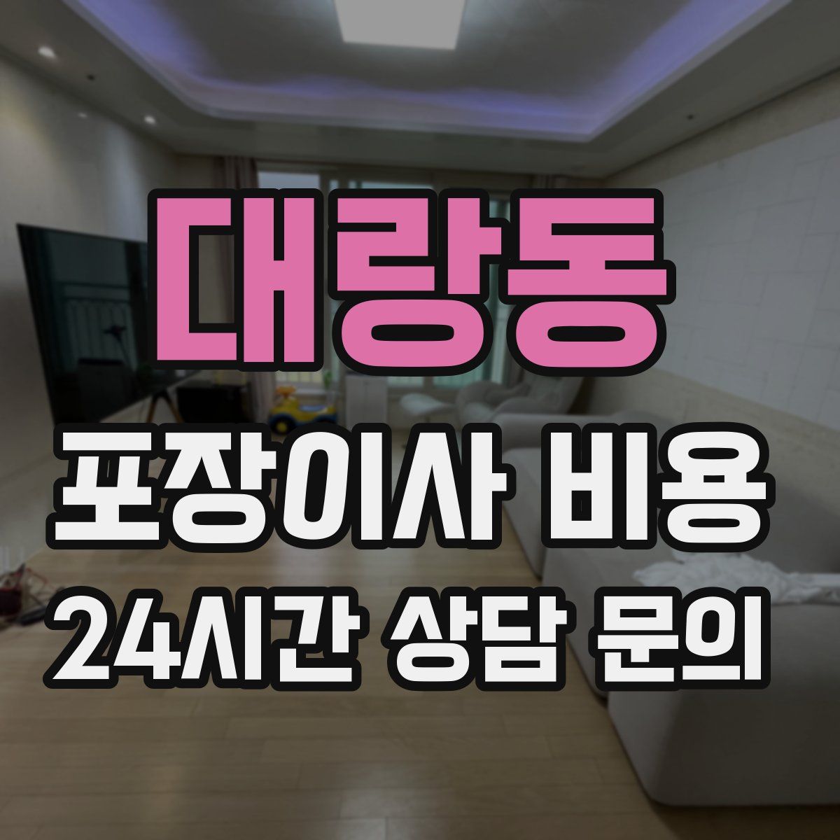 대랑동 포장이사 비용