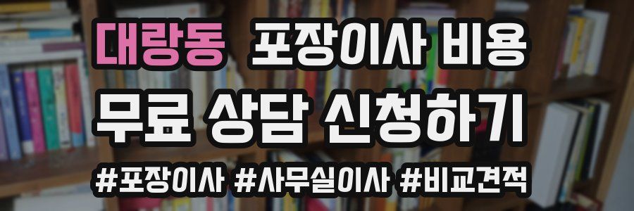 대랑동 포장이사 비용