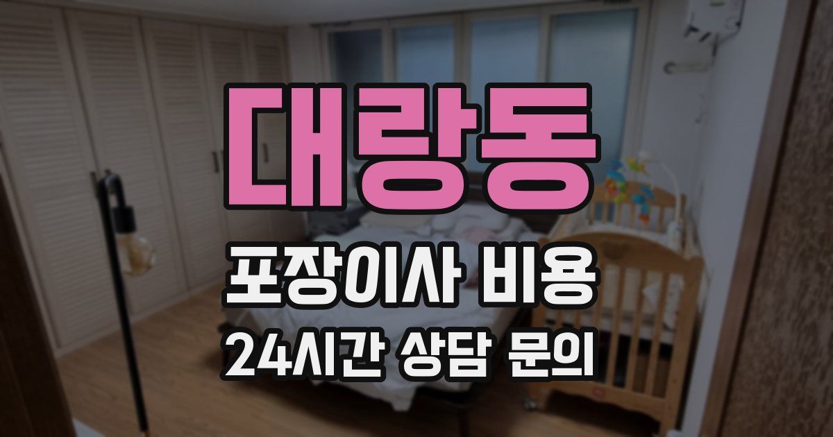 대랑동 포장이사 비용