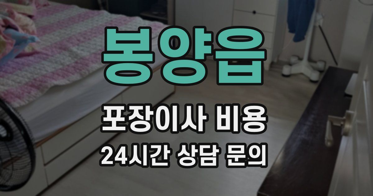 봉양읍 포장이사 비용