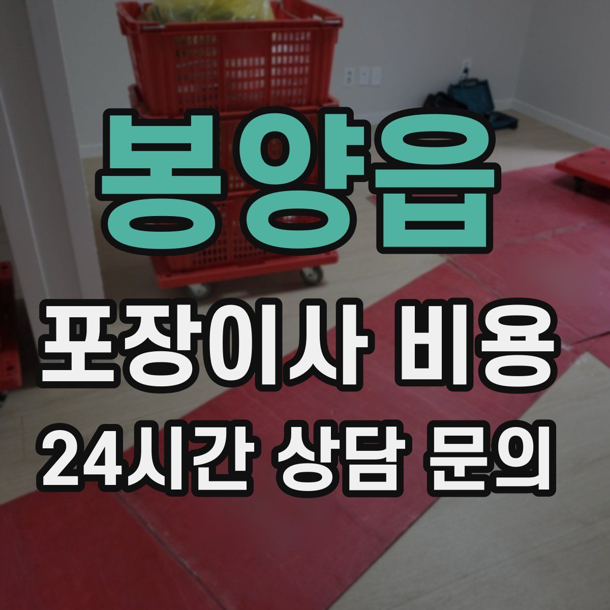 봉양읍 포장이사 비용