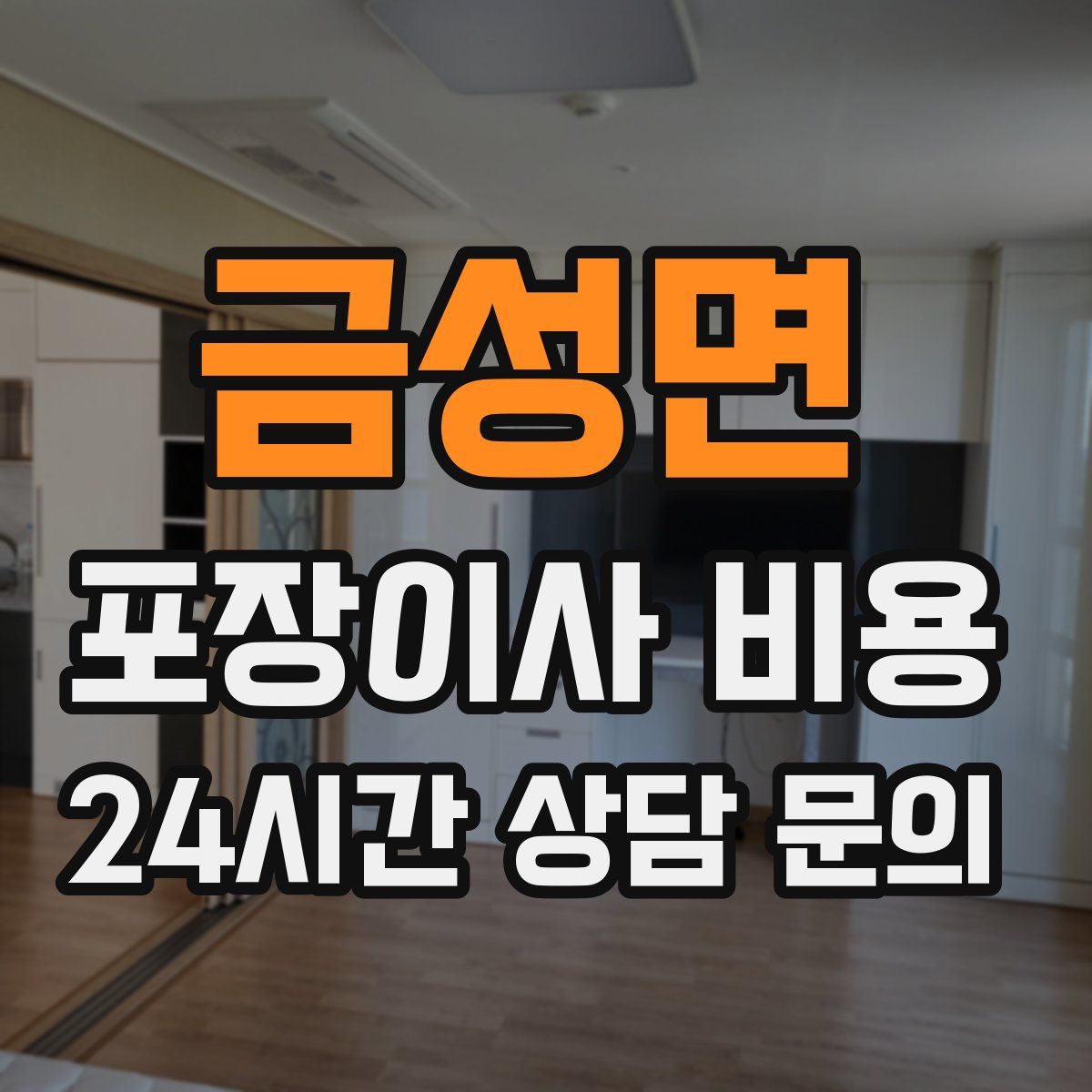 금성면 포장이사 비용