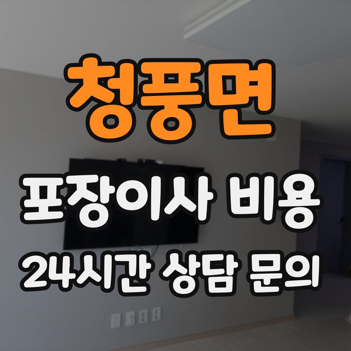 청풍면 포장이사 비용