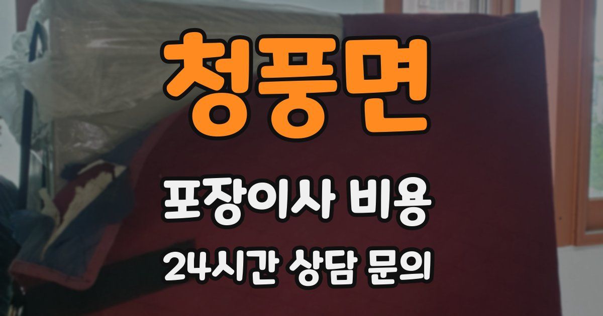 청풍면 포장이사 비용